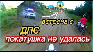 покатушка на эндуро / встреча с ДПС / поймали??