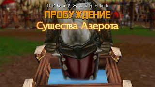 #1 Пробуждение / Пробужденные от EoW Team / Warcraft 3 / Конкурс рас 2023