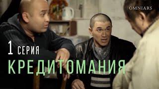 ПОСРЕДНИКИ | 1 серия | КРЕДИТОМАНИЯ