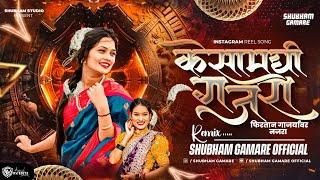 Kesa Madhi Gajara Dj Song | केसामधी गजरा Dj Song - Shubham G Official | Marathi Djsong |Anand Shinde