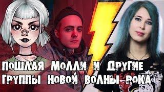 ПОШЛАЯ МОЛЛИ и другие группы новой волны рока