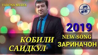 Кобили саидкул суруди нав 2019