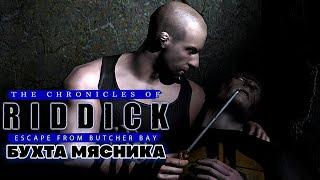 Вин Дизель The Chronicles of Riddick Escape from Butcher Bay - Бухта Мясника Прохождение Часть 2