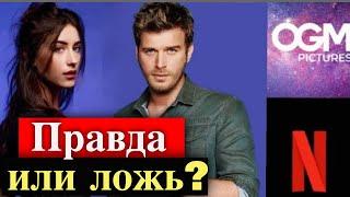 Хазал Кая и Кыванч Татлытуг в сериале Нетфликс?