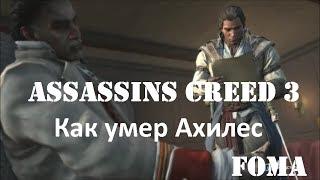 Assassins Creed 3 Как умер Ахилес