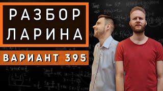 Ларин 395 вариант. Полный разбор. Alexlarin