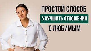 Привычка, которая улучшит ваши отношения | Психолог Наталья Корнеева | #психология #отношения