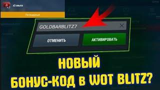 НОВЫЙ БОНУС КОД ДЛЯ World of Tanks Blitz |ХАЛЯВНЫЙ БОНУС КОД НА 2021|БОНУС КОД НА x3 ОПЫТА