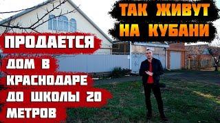 Купить дом в Краснодаре. До школы 20 метров, летняя кухня, банька и гараж.[СТАРОКОРСУНСКАЯ]
