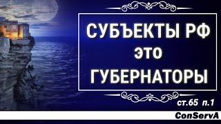 45. Субъекты РФ - это ГУБЕРНАТОРЫ (ст 65 конституции РФ).