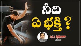 నీది ఏ భక్తి ? || What is your devotion? || Pastor. Prudhvi Raju