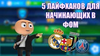 5 СОВЕТОВ ПО ИГРЕ ФОМ ДЛЯ НАЧИНАЮЩИХ | ФОМ/OSM