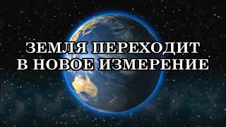 ПЕРЕХОД В НОВОЕ ИЗМЕРЕНИЕ. КАКИЕ ГЛОБАЛЬНЫЕ ПЕРЕМЕНЫ НАС ЖДУТ?