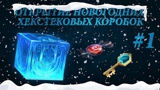 Открытие новогодних хекстековых сундуков [Снегопаденный сундук "Яркое пламя"]