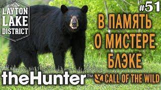 theHunter call of the wild #51  - В Память о Мистере Блэке - Винтовка, Ружьё - Медведь, Лось