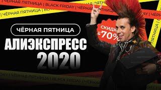  ЧЕРНАЯ ПЯТНИЦА АлиЭкспресс 2020