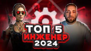 ТОП 5 пушек на ИНЖЕНЕРА 2024 в Warface. Лучшие моды