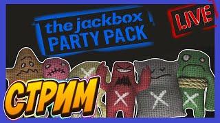 Играем в Jackbox Party Pack. ВСЕ ЧАСТИ!!!