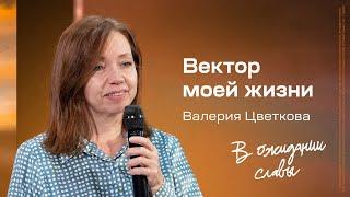 Валерия Цветкова: Вектор моей жизни | Живущая по Слову 2024