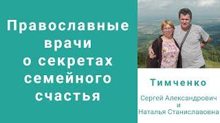 Православные врачи о секретах семейного счастья: семья Тимченко