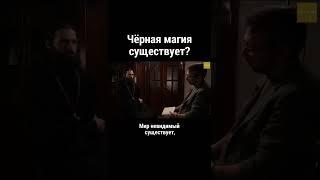 Чёрная магия существует?