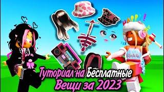 ТУТОРИАЛ НА НЕСКОЛЬКО НОВЫХ БЕСПЛАТНЫХ ВЕЩЕЙ В ROBLOX 2023! ОЧЕНЬ МИЛЫЕ