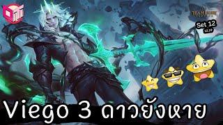 Viego 3 ดาวก็ตายได้ ⭐⭐⭐ [Teamfight Tactics ไทย/TH] set 5.5 (14.19)