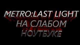 Metro last light на слабом ноутбуке