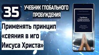 35 | Применять принцип «сеяния в иго Иисуса Христа» | Учебник Глобального Пробуждения