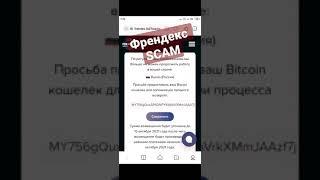 Frendex SCAM, обидно, печально, живём дальше