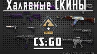 Топ 5 сайтов с халявой CS GO