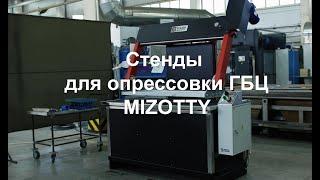 Стенды для опрессовки ГБЦ MIZOTTY