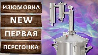 Первая перегонка на самогонном аппарате Изюмовка NEW. Режим потстилл.