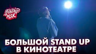 Большой Stand Up в кинотеатре | StandUp Msk | Трейлер концертов в к/т Октябрь | Стендап 2023