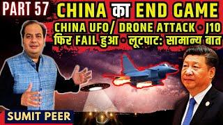 China का End Game • चीनी UFO/Drone Attack • J10 फिर Fail हुआ • लूटपाट: सामान्य बात • सुमित पीर • P57