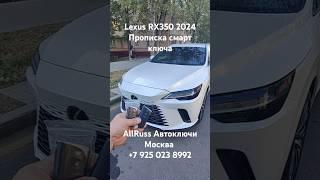 Прописка чиповка добавление смарт ключа Lexus RX350 '24 #аллрусс #allruss #lexus #lexusrx