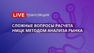 44-ФЗ | Сложные вопросы расчета НМЦК методом анализа рынка