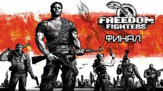 Freedom Fighters - Прохождение игры (часть 3) (финал) (русские субтитры)