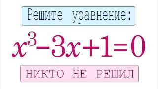 Никто не решил  Удобная подстановка  Решите уравнение  x^3-3x+1=0