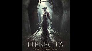 Невеста-Русский Трейлер (2017)