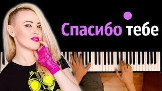 Вирус - Спасибо тебе ● караоке | PIANO_KARAOKE ● ᴴᴰ + НОТЫ & MIDI