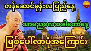 တန်ဆောင်မုန်းလပြည့်နေ့ သာမညဖလ အခါတော်နေ့ ဖြစ်ပေါ်လာပုံအကြောင်း တရားတော်