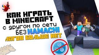 Как ИГРАТЬ с ДРУГОМ по СЕТИ в MINECRAFT БЕЗ HAMACHI