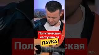 Андрей ПАУК и его шикарная политическая частушка про ЛУКАШЕНКО