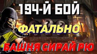 194 Битва Башни Сирай Рю(фатально)в Мортал комбат Мобайл/Mortal Kombat mobile