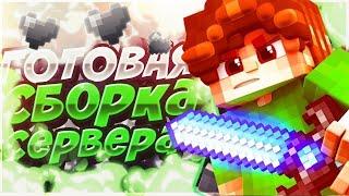 ГОТОВАЯ СБОРКА СЕРВЕРА МАЙНКРАФТ | ГРИФЕРСКАЯ | DARKNETWORK