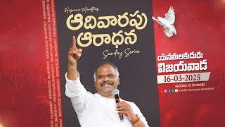 Hosanna LIVE - Sunday Service, Yanamalakuduru Vijayawada | 16th Mar 2025 | Pas Ramesh Garu