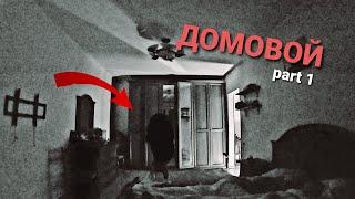 An evil spirit in our apartment | The brownie was filmed