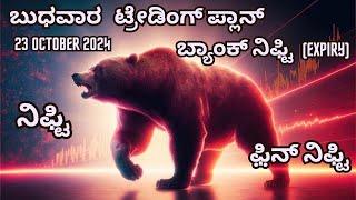 #ಬುಧವಾರ #ಬ್ಯಾಂಕ್ ನಿಫ್ಟಿ(#expiry)||#ನಿಫ್ಟಿ||23/10/2024| #ಫ಼ಿನ್ ನಿಫ್ಟಿ#kannadalli