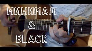 ( Элджей & GAZIROVKA ) Минимал & Black - fingerstyle guitar cover